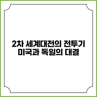 2차 세계대전의 전투기 미국과 독일의 대결