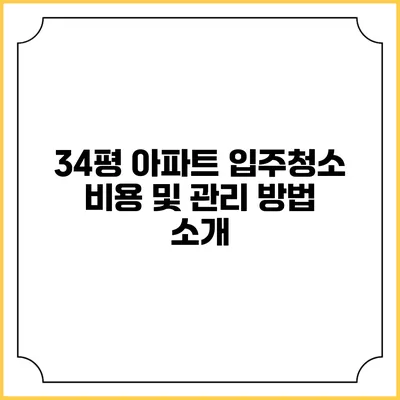 34평 아파트 입주청소 비용 및 관리 방법 소개