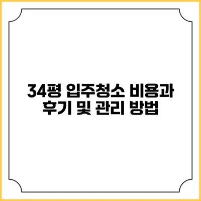 34평 입주청소 비용과 후기 및 관리 방법