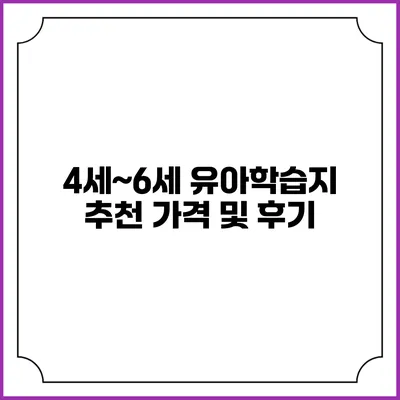 4세~6세 유아학습지 추천 가격 및 후기