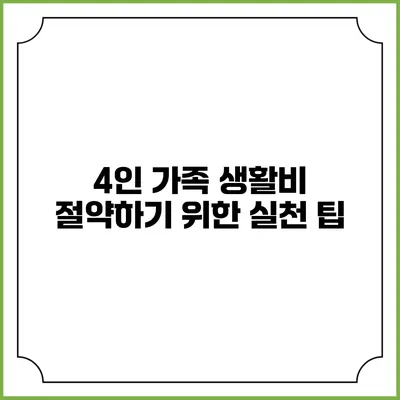 4인 가족 생활비 절약하기 위한 실천 팁