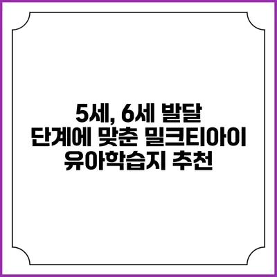 5세, 6세 발달 단계에 맞춘 밀크티아이 유아학습지 추천