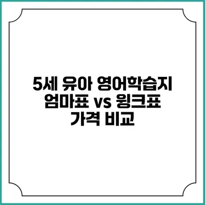5세 유아 영어학습지 엄마표 vs 윙크표 가격 비교