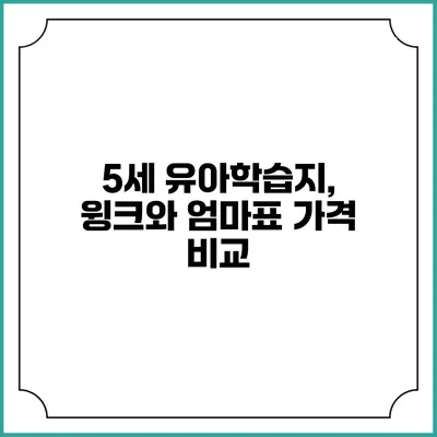 5세 유아학습지, 윙크와 엄마표 가격 비교