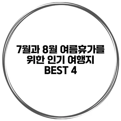 7월과 8월 여름휴가를 위한 인기 여행지 BEST 4