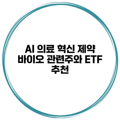 AI 의료 혁신 제약 바이오 관련주와 ETF 추천