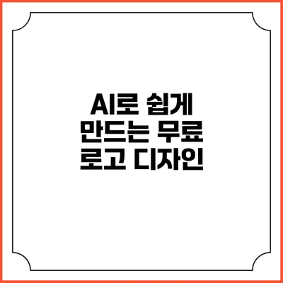 AI로 쉽게 만드는 무료 로고 디자인