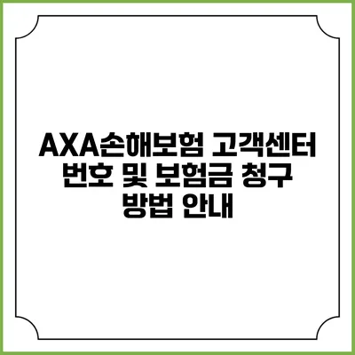AXA손해보험 고객센터 번호 및 보험금 청구 방법 안내