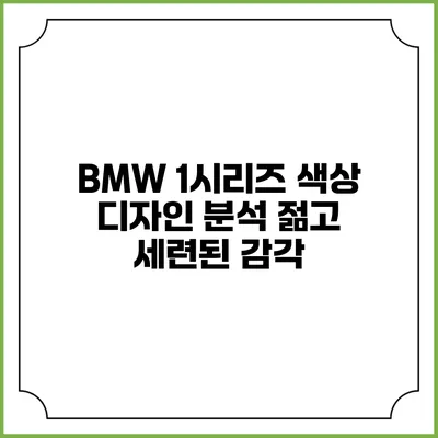 BMW 1시리즈 색상 디자인 분석 젊고 세련된 감각