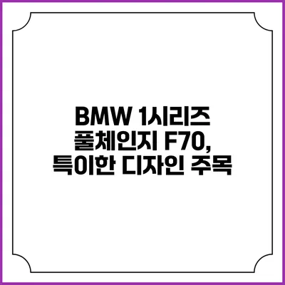 BMW 1시리즈 풀체인지 F70, 특이한 디자인 주목