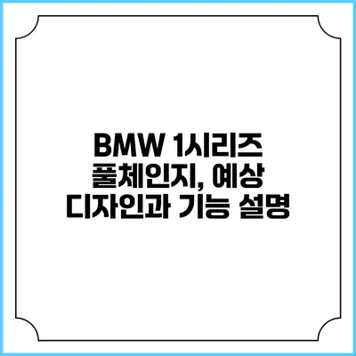BMW 1시리즈 풀체인지, 예상 디자인과 기능 설명