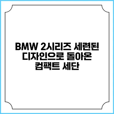 BMW 2시리즈 세련된 디자인으로 돌아온 컴팩트 세단