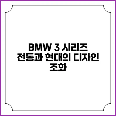 BMW 3 시리즈 전통과 현대의 디자인 조화