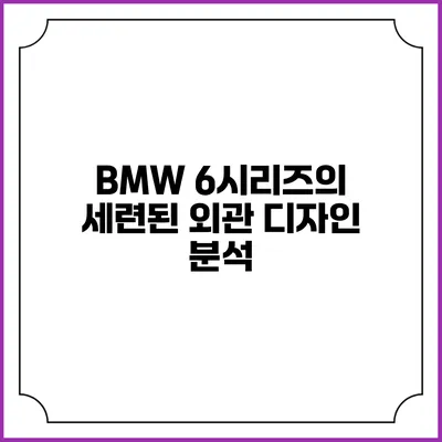 BMW 6시리즈의 세련된 외관 디자인 분석