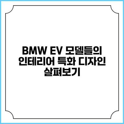 BMW EV 모델들의 인테리어 특화 디자인 살펴보기