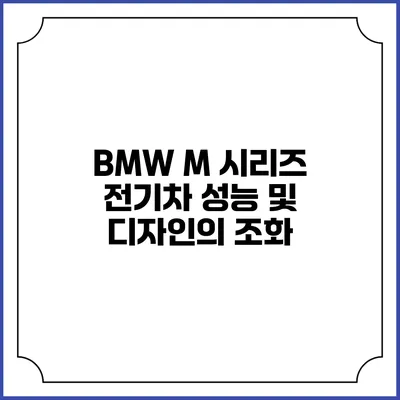 BMW M 시리즈 전기차 성능 및 디자인의 조화