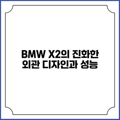 BMW X2의 진화한 외관 디자인과 성능