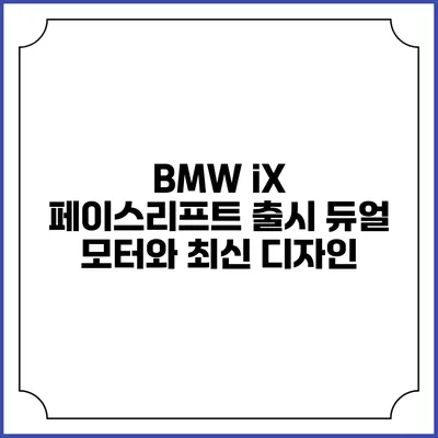 BMW iX 페이스리프트 출시 듀얼 모터와 최신 디자인