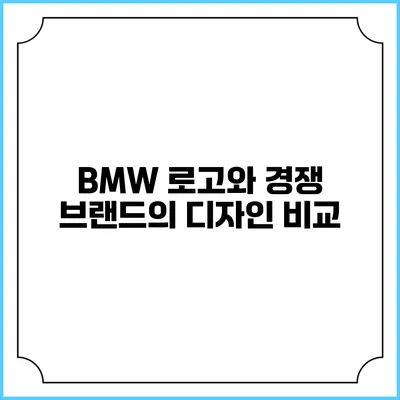 BMW 로고와 경쟁 브랜드의 디자인 비교