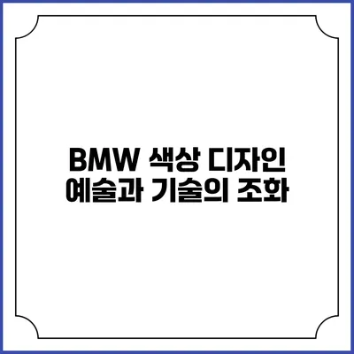 BMW 색상 디자인 예술과 기술의 조화