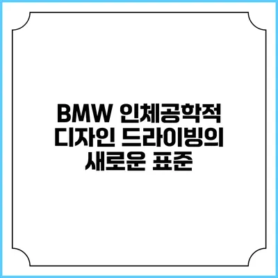 BMW 인체공학적 디자인 드라이빙의 새로운 표준