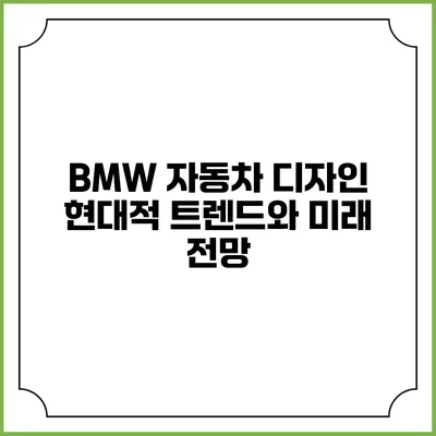 BMW 자동차 디자인 현대적 트렌드와 미래 전망