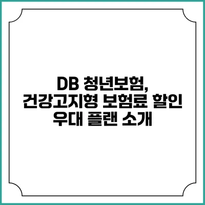 DB 청년보험, 건강고지형 보험료 할인 우대 플랜 소개