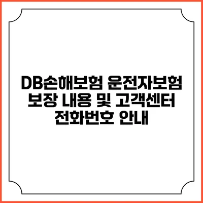 DB손해보험 운전자보험 보장 내용 및 고객센터 전화번호 안내