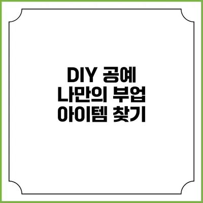 DIY 공예 나만의 부업 아이템 찾기