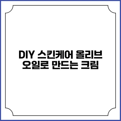 DIY 스킨케어 올리브 오일로 만드는 크림