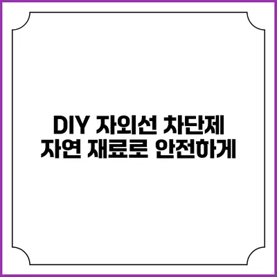 DIY 자외선 차단제 자연 재료로 안전하게
