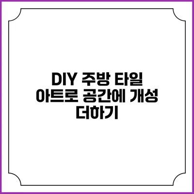DIY 주방 타일 아트로 공간에 개성 더하기