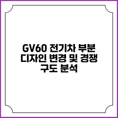 GV60 전기차 부분 디자인 변경 및 경쟁 구도 분석