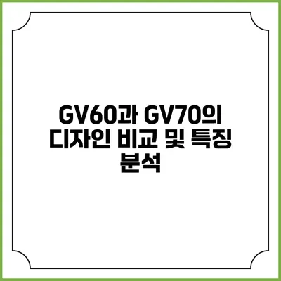 GV60과 GV70의 디자인 비교 및 특징 분석