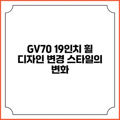 GV70 19인치 휠 디자인 변경 스타일의 변화