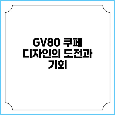 GV80 쿠페 디자인의 도전과 기회