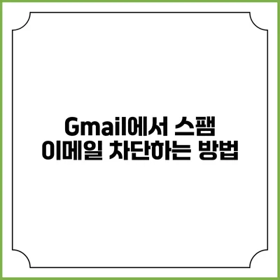 Gmail에서 스팸 이메일 차단하는 방법