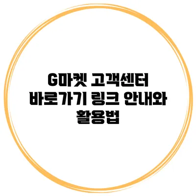 G마켓 고객센터 바로가기 링크 안내와 활용법