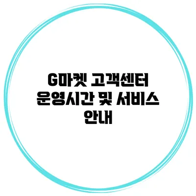 G마켓 고객센터 운영시간 및 서비스 안내