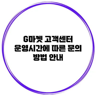 G마켓 고객센터 운영시간에 따른 문의 방법 안내