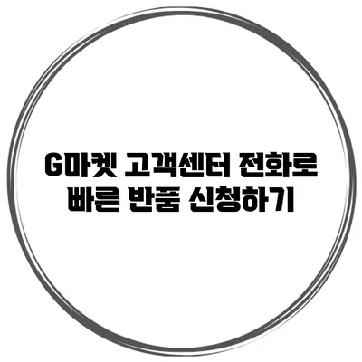 G마켓 고객센터 전화로 빠른 반품 신청하기