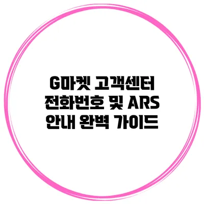 G마켓 고객센터 전화번호 및 ARS 안내 완벽 가이드