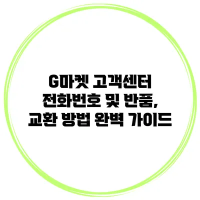 G마켓 고객센터 전화번호 및 반품, 교환 방법 완벽 가이드