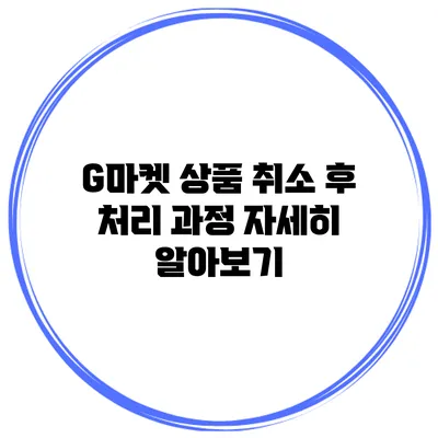 G마켓 상품 취소 후 처리 과정 자세히 알아보기