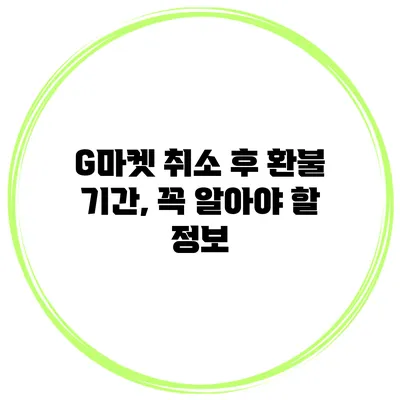 G마켓 취소 후 환불 기간, 꼭 알아야 할 정보