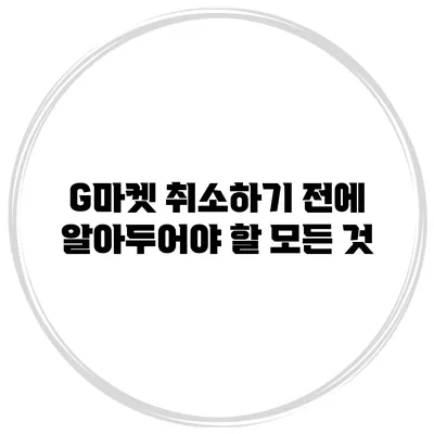 G마켓 취소하기 전에 알아두어야 할 모든 것