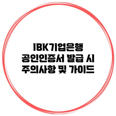 IBK기업은행 공인인증서 발급 시 주의사항 및 가이드
