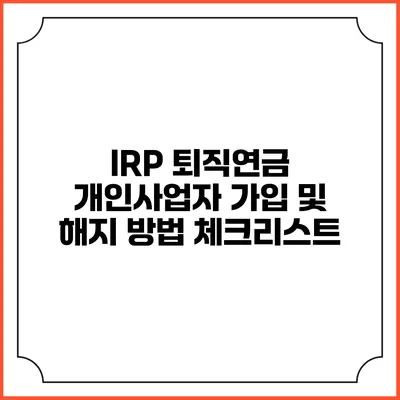 IRP 퇴직연금 개인사업자 가입 및 해지 방법 체크리스트