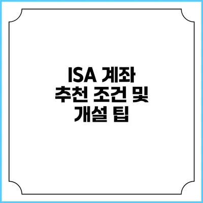 ISA 계좌 추천 조건 및 개설 팁