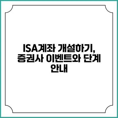 ISA계좌 개설하기, 증권사 이벤트와 단계 안내